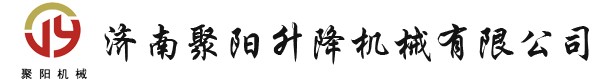 濟(jì)南聚陽(yáng)升降機(jī)械有限公司